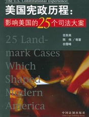 美国宪政历程—影响美国宪政的25个司法大案