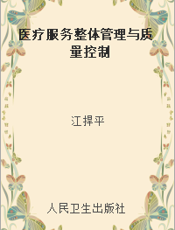 医疗服务整体管理与质量控制