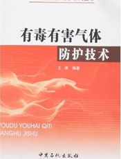 有毒有害气体防护技术