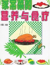 家常菜的营养与食疗