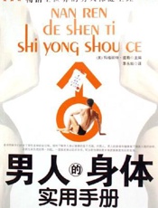 男人的身体实用手册