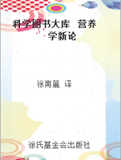 科学图书大库  营养学新论