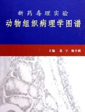 新药毒理实验动物组织病理学图谱