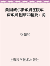 美国威尔斯眼科医院临床眼科图谱和精要：角膜结膜病