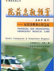 院前急救预案：症状诊断和心脏急症