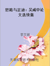 思路与足迹：吴咸中论文选续集