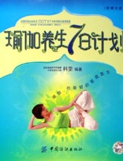 瑜伽养生7日计划