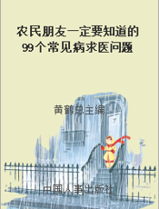 农民朋友一定要知道的99个常见病求医问题