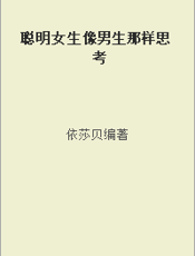 聪明女生像男生那样思考