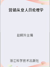营销从业人员伦理学
