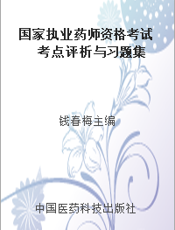 国家执业药师资格考试考点评析与习题集