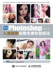 Photoshop人像摄影后期处理专业技法