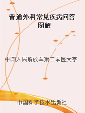 普通外科常见疾病问答图解