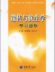 遗传与优生学学习指导