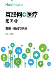 互联网＋医疗”服务业——发展、挑战与展望-吴凌放