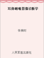 耳鼻咽喉影像诊断学