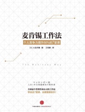 麦肯锡工作法：个人竞争力提升50%的7堂课 - 【日】大岛祥誉
