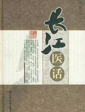 长江医话.2