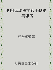 中国运动医学若干观察与思考