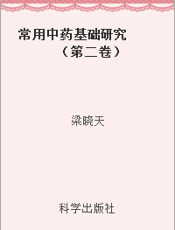 常用中药基础研究  （第二卷）