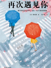 再次遇见你 - 森绘都