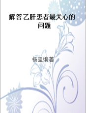解答乙肝患者最关心的问题