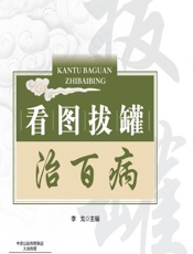看图拔罐治百病-李戈
