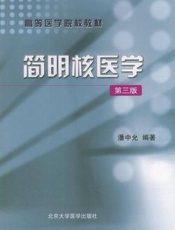 简明核医学