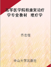 高等医学院校康复治疗学专业教材  理疗学