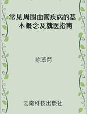 常见周围血管疾病的基本概念及就医指南