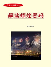 青少年卓越人生——解读辉煌密码