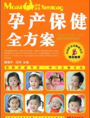 孕产保健全方案