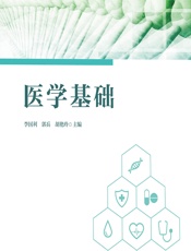 医学基础-李国利;郭兵;胡艳玲