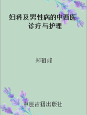 妇科及男性病的中西医诊疗与护理