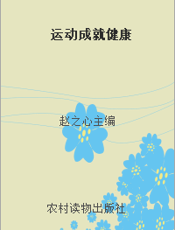 运动成就健康