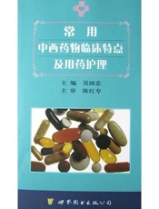 常用中西药物临床特点及用药护理