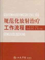 规范化放射治疗工作流程