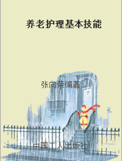 养老护理基本技能