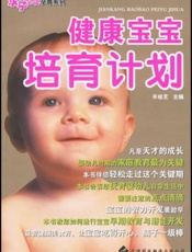 健康宝宝培育计划