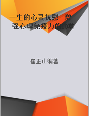 一生的心灵抚慰  增强心理免疫力的10堂课