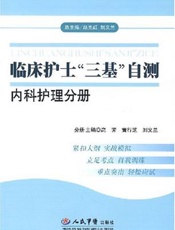 临床护士“三基”自测：护理心理学、护理教育学、护理管理学、护理研究分册
