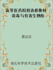 高等医药院校选修教材  消毒与有害生物防治技术