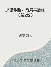 护理诊断、结局与措施（第2版）