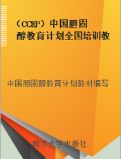 （CCEP）中国胆固醇教育计划全国培训教材（第二版）