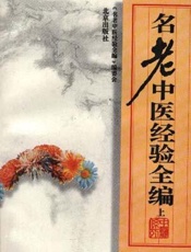 名老中医经验全编  （下册）2