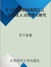 社会转型期间我国公立医院法人治理模式研究