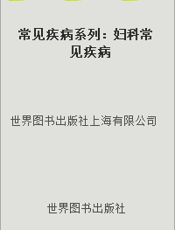 常见疾病系列：妇科常见疾病