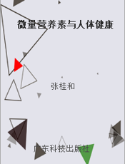 微量营养素与人体健康