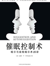 催眠控制术：暗示与自我暗示20讲- 威廉•沃克•阿特金森