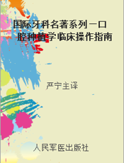 国际牙科名著系列—口腔种植学临床操作指南